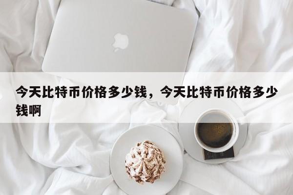 比特币最新一个多少钱-比特币目前多少钱一个?