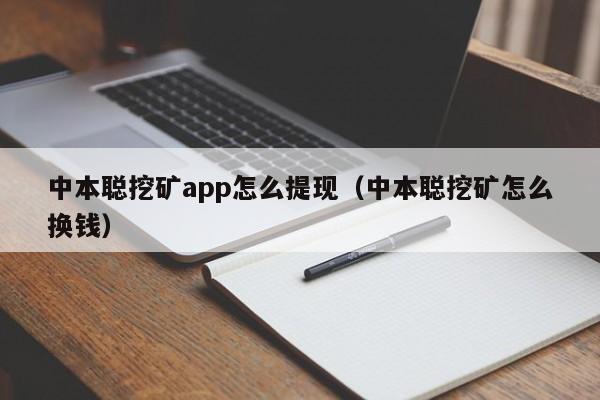 中本聪币app-中本聪币APP官网下载
