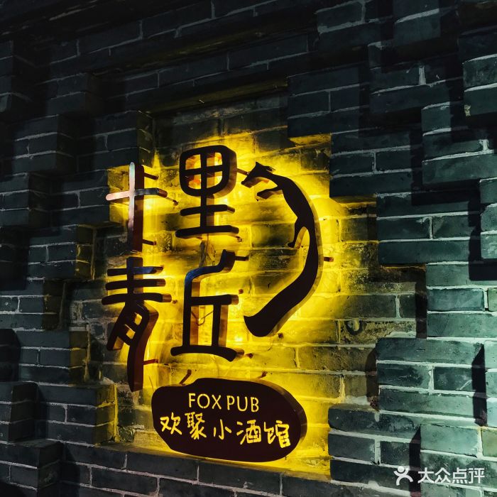 网红小酒馆加盟品牌-网红小酒馆加盟品牌怎么样