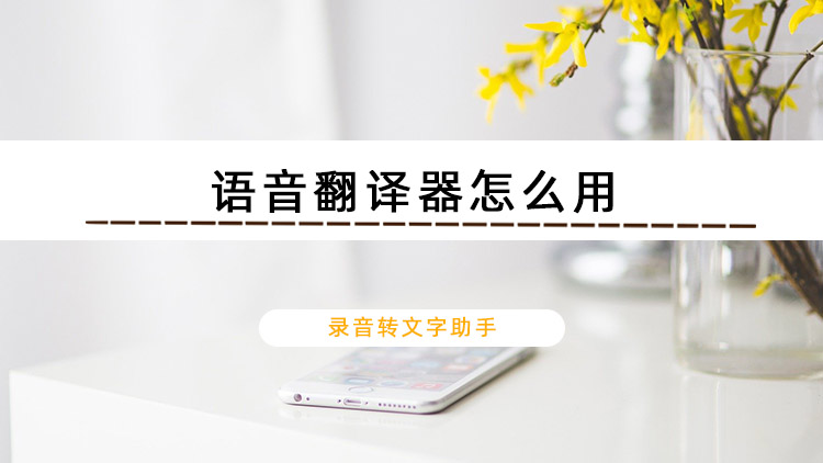 翻译器-翻译器下载
