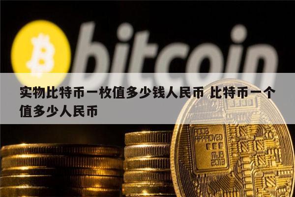 比特币最新消息多少一枚-比特币最新价格多少钱一枚?