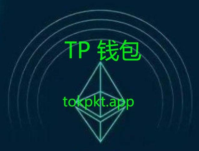 tp钱包app下载官网-tp钱包app官网下载地址