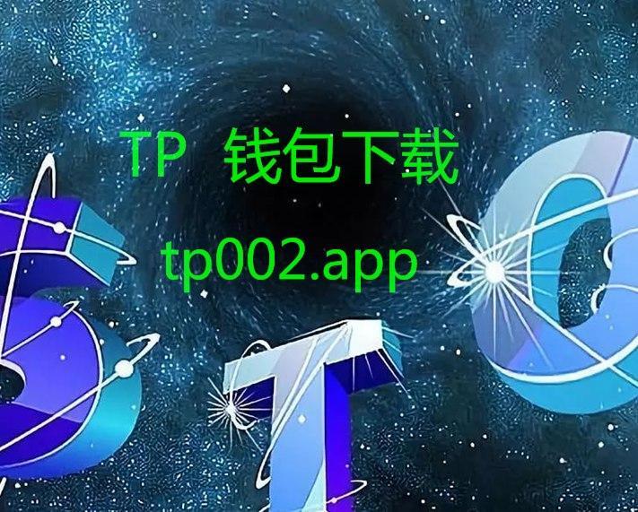 tp钱包安全-tp钱包安全嘛