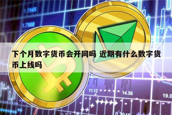 关于数字货币有哪几种基本特征的信息