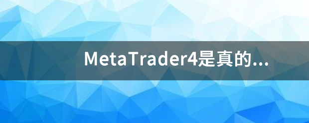metatrader4安卓版下载-metatrader4安卓版下载正版