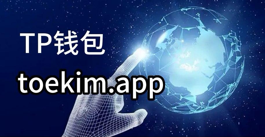 tp钱包安装教程-CORE币添加到tp钱包教程