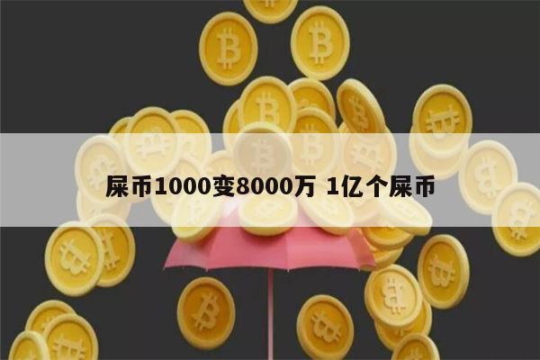 屎币-屎币2023年能涨起来吗