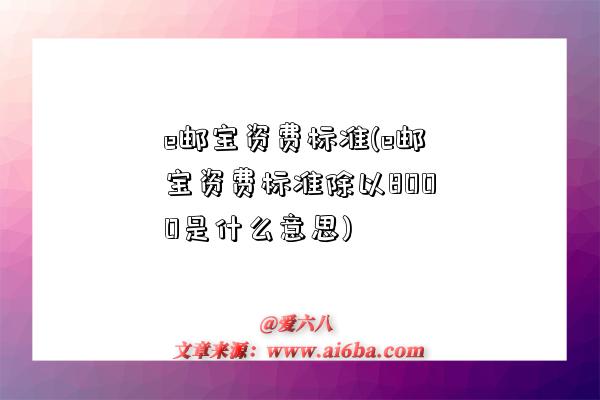 e邮宝不支持的国家-e邮宝一直不到怎么办