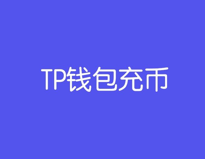 早期版本的tp钱包在哪-早期版本的tp钱包在哪找