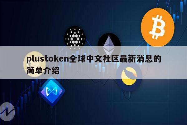 plustoken中国官方-plustokenorgcn