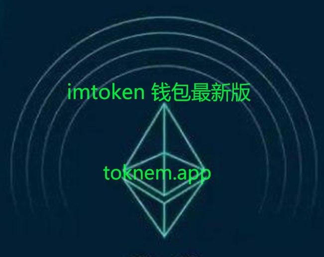 最新imtoken-最新imtoken下载中心