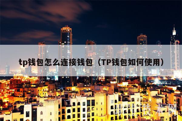 tp钱包怎么改成人民币的简单介绍