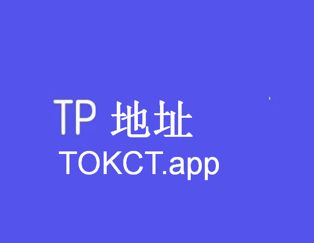 tp钱包官方下载-tp钱包官方下载最新版本