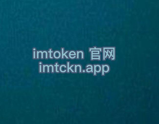 im钱包如何使用-im钱包地址官网下载