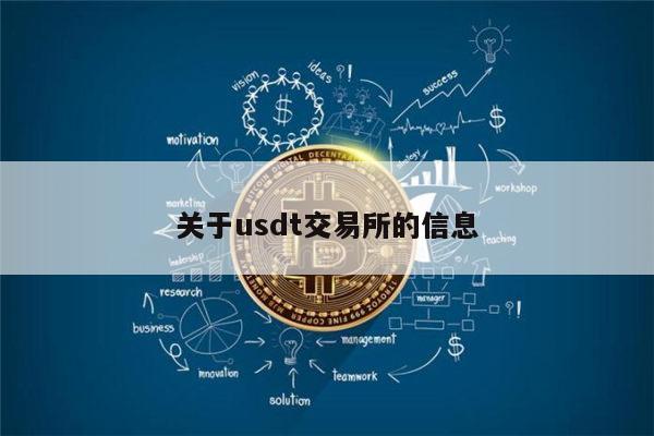 usdt交易大厅-usdt平台交易所
