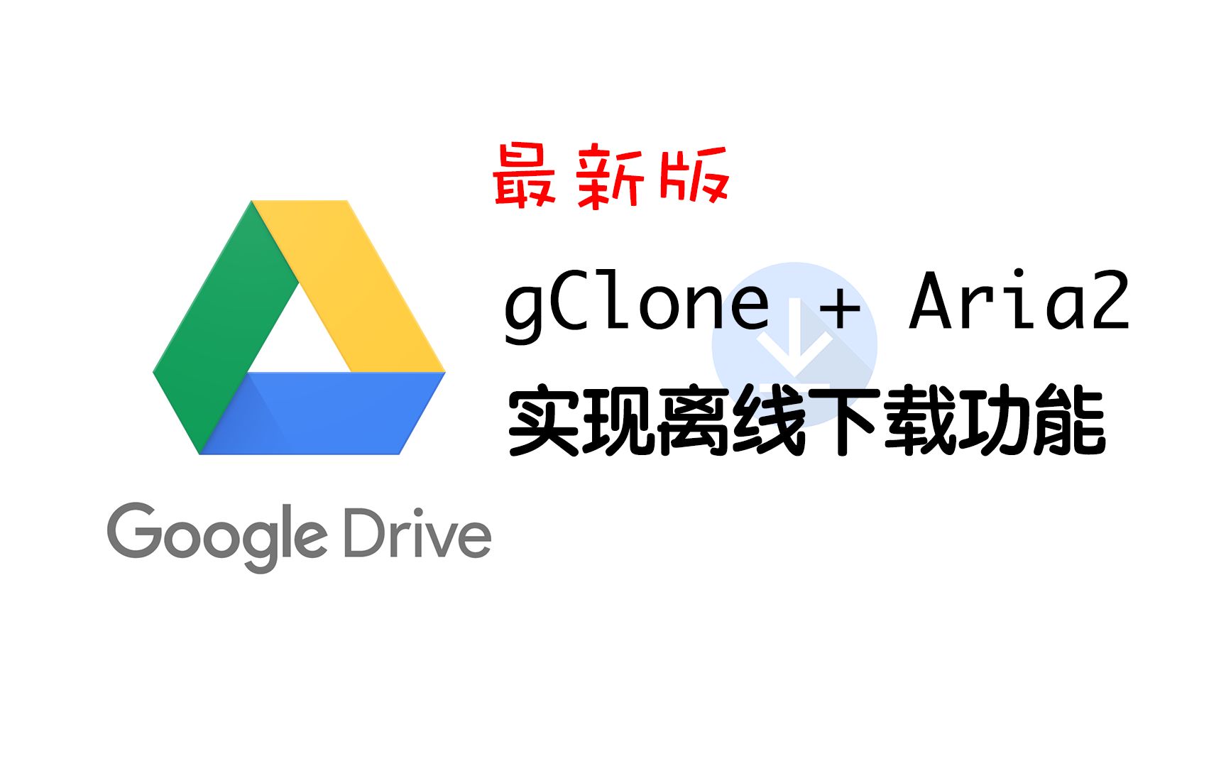 googledrive中文版-googledriveapp下载