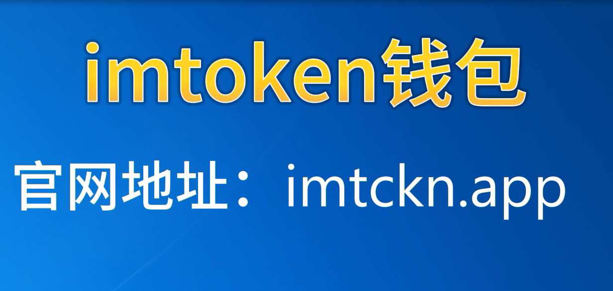 imtokenapp-imtoken官网入口