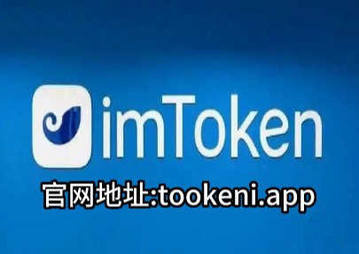 im钱包官网-im钱包官网tokenim