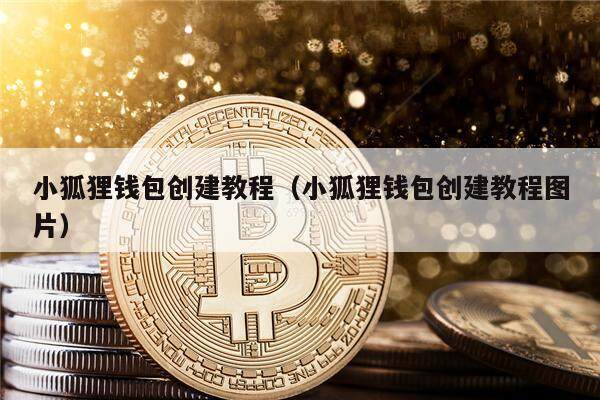 小狐狸钱包app官网最新版本5.6-小狐狸钱包app官网最新版本5121