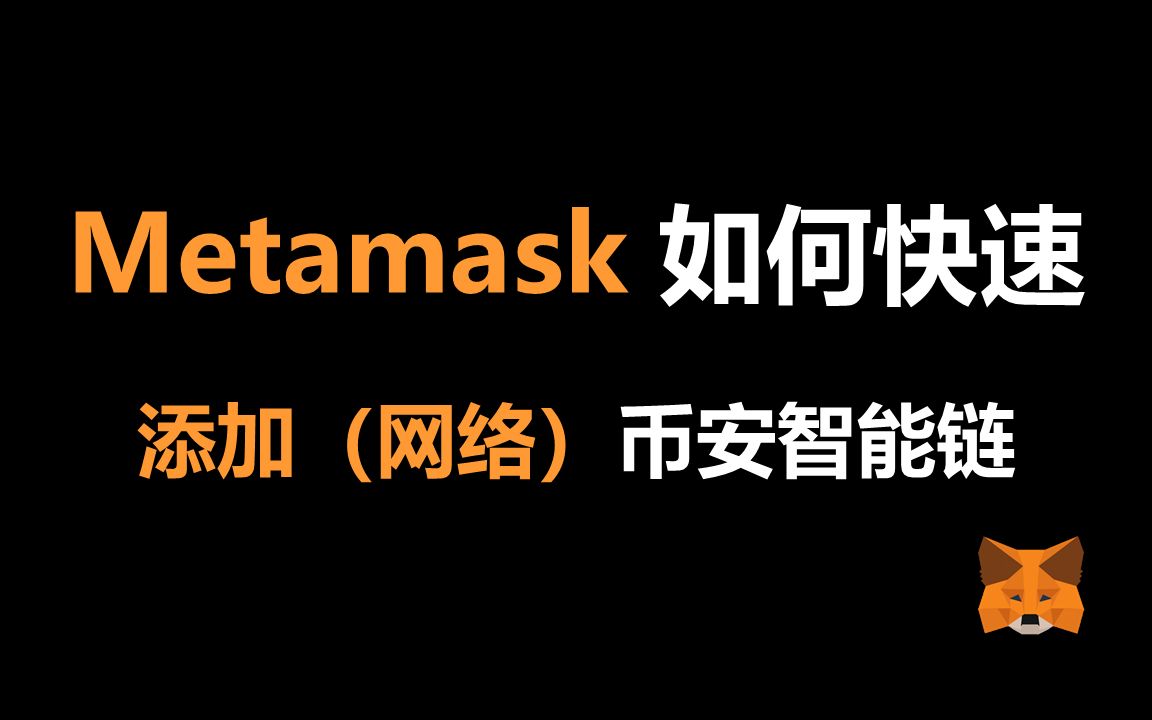 metamask添加matic链-metamask怎么添加matic