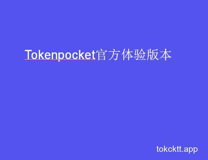 tp钱包最新版本下载1.6.6的简单介绍