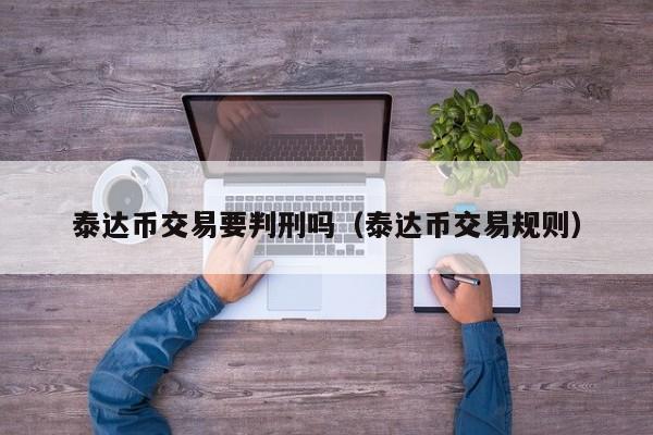 USDT币提现涉嫌洗钱吗-usdt转账警方可以查到吗