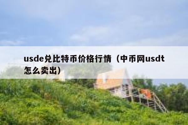 600usdt等于多少人民币-6000usdt等于多少人民币