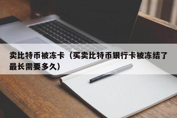 usdt怎么会冻结-为什么我的usdt被冻结了