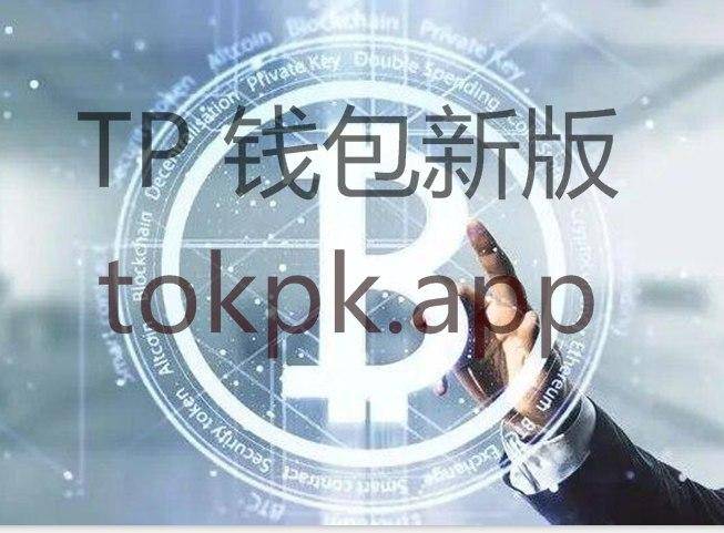 tokenpocket钱包怎么样-tokenpocket钱包怎么盈利