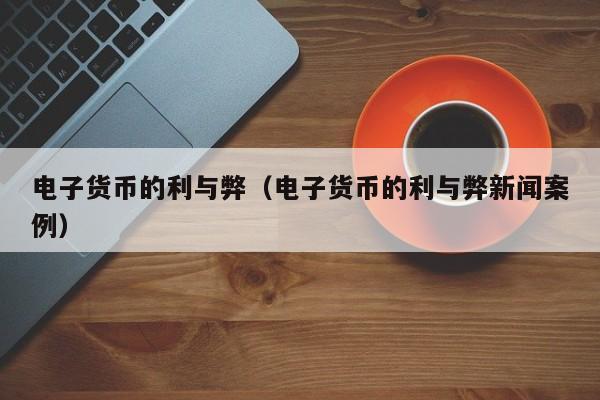 电子货币和数字货币的区别高中-电子货币与数字货币的区别与联系