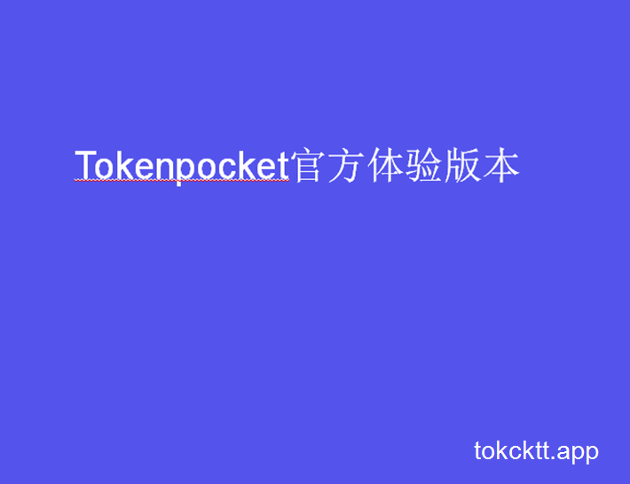 tokenpocket钱包下载-tokenpocket钱包下载流程