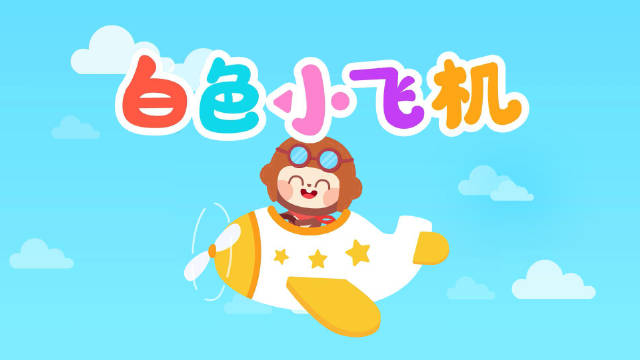 小飞机儿歌-小飞机儿歌歌词