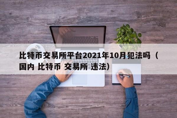 bitcoin交易所骗局的简单介绍