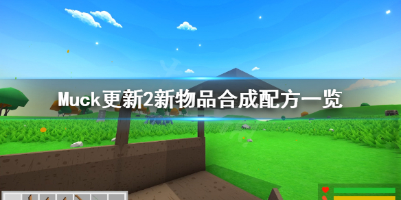 muck汉化版-muck超难生存下载