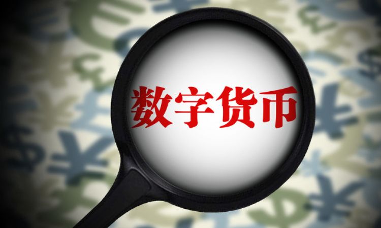 央行推出的数字货币-央行推出的数字货币不属于