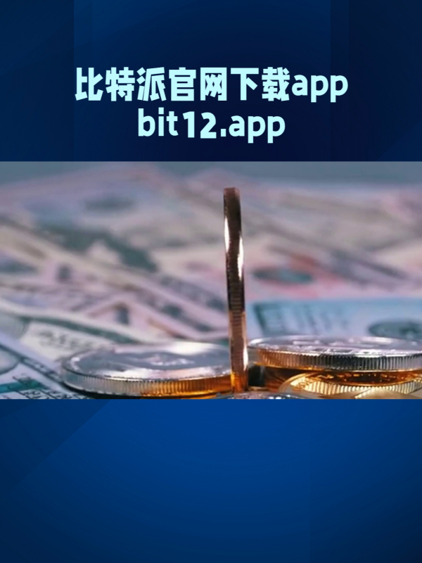bitz官网app苹果-bitpie官网苹果下载
