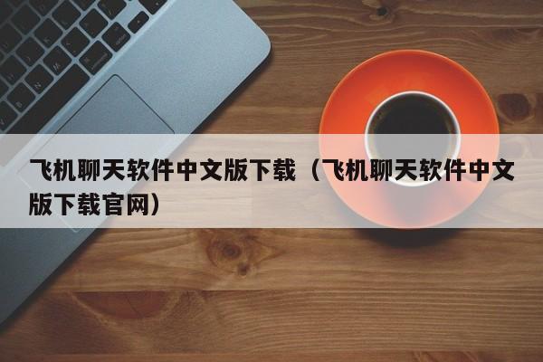 聊天软件飞机是什么意思-图标是一个飞机的聊天软件