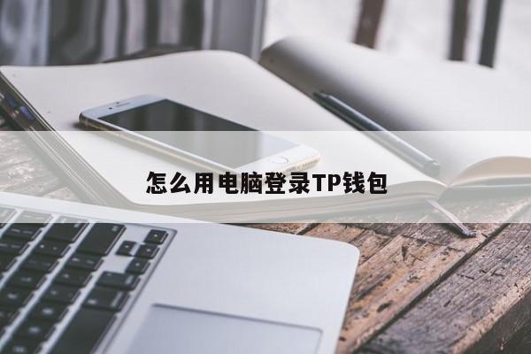 苹果手机如何下载tp钱包-苹果手机下载tp钱包app