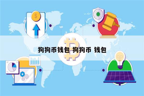 狗狗币下载-狗狗币登录下载