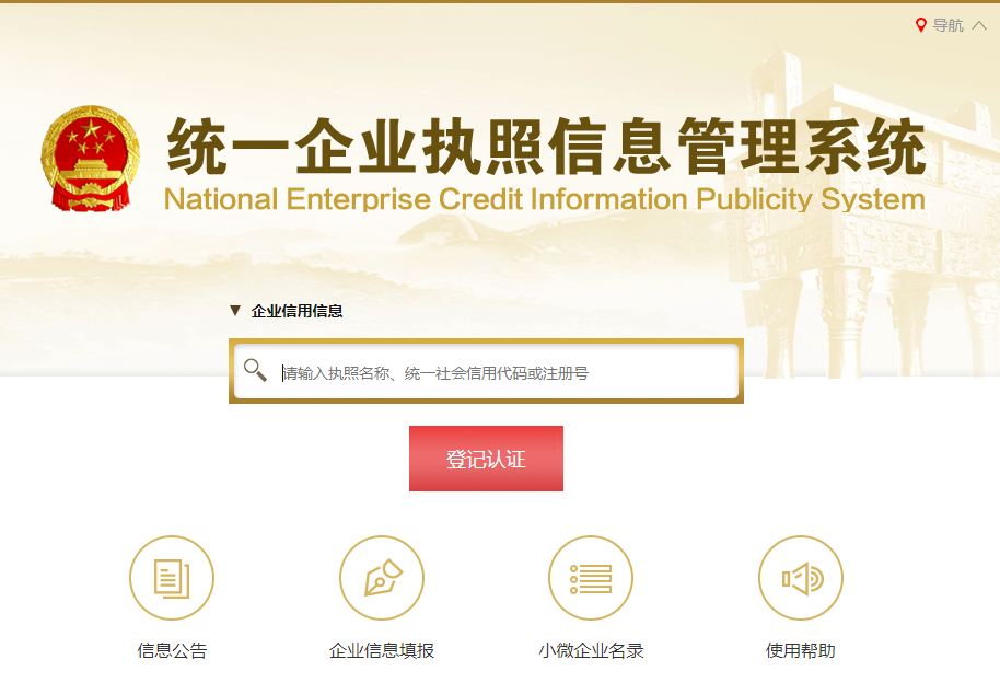 国家企业信息信用信息系统-国家企业信息信用信息系统安徽