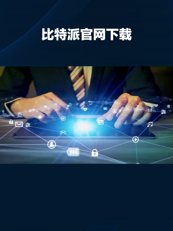 比特派钱包app官方下载5.0046-比特派钱包app官方下载50055