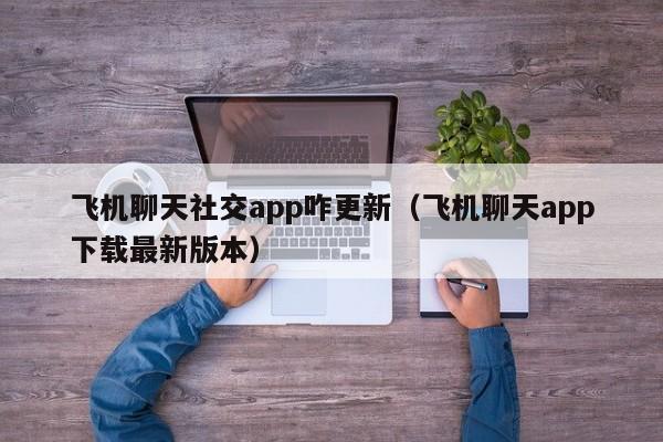 飞机下载聊天软件-飞机加速器下载安卓