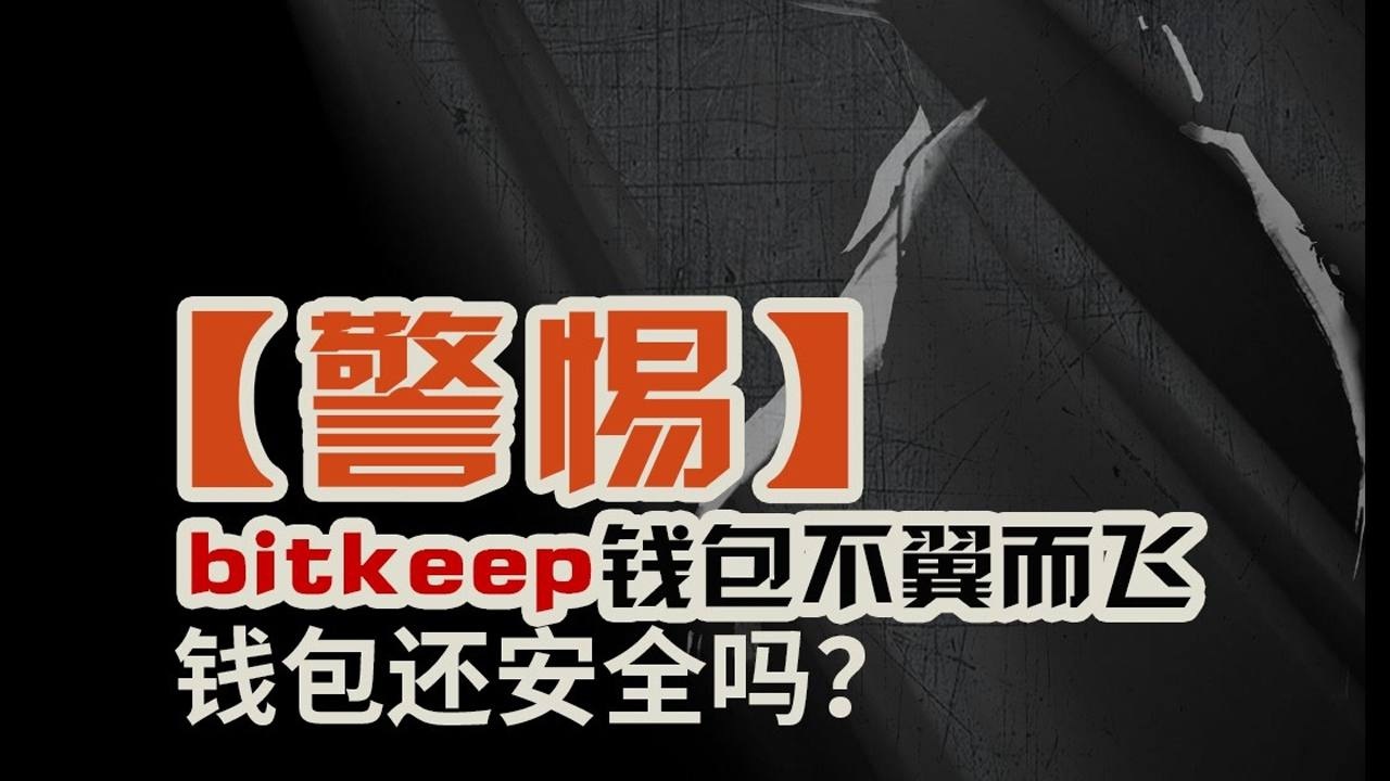 bitkeep钱包安全吗-bitkeep钱包怎么交易