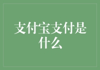 微信支付宝是电子货币吗-支付宝,微信支付是数字货币吗