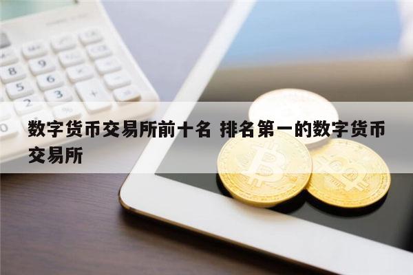 数字货币交易所排行榜前十名-2021数字货币交易所排行榜