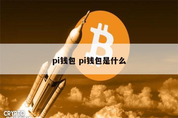 pi钱包官方下载-pi钱包app下载
