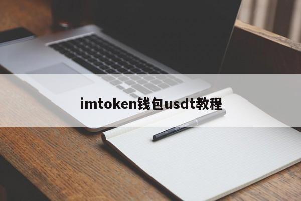 imtokenusdttrc20的简单介绍