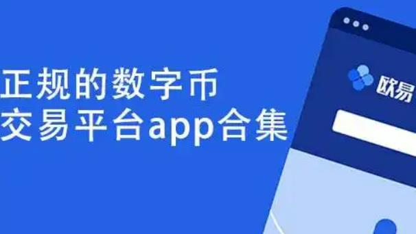 欧意交易平台app是干什么的的简单介绍
