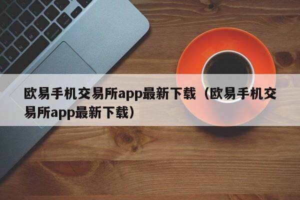 欧意交易所app官方下载骗局是真的吗