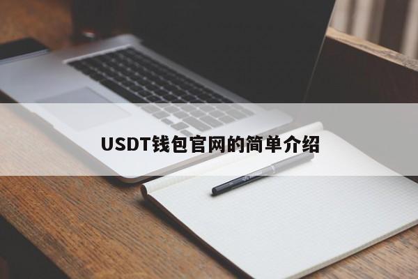 USDT的钱包地址是干什么的的简单介绍